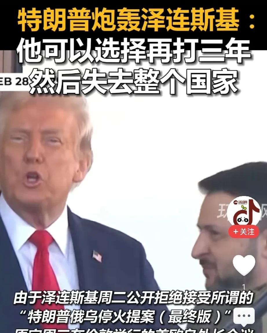 特朗普连乌克兰都拿捏不了，竟然还想打压中国。
虽然特朗普一再威胁乌克兰，要求停止