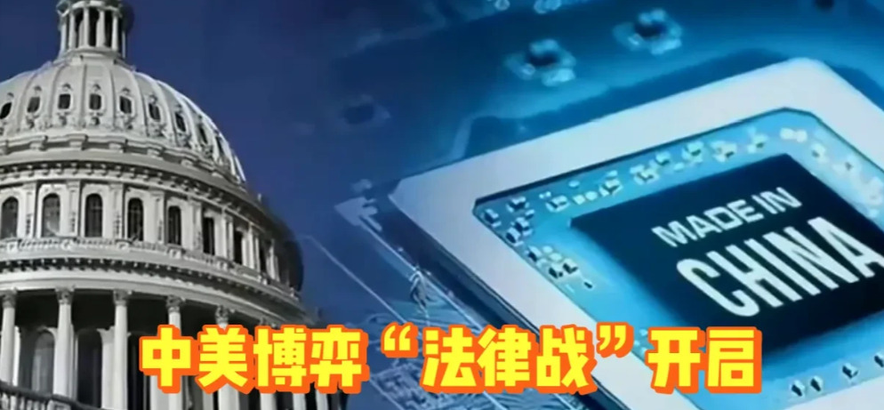 中国反制外国长臂管辖











美国频频利用国内法制裁中国企业，涉及