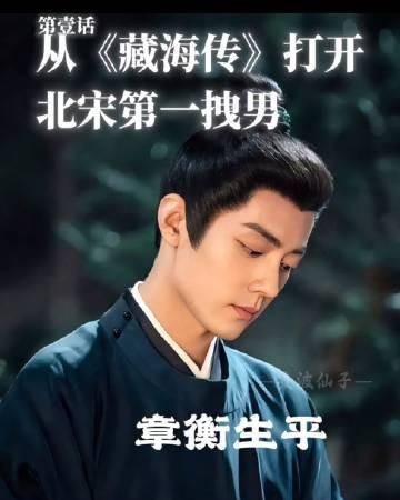 《藏海传》原班人马拍部《章衡传》！是个牛人啊