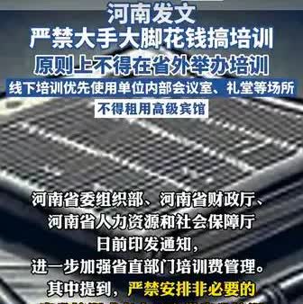 继最严“戒酒令”后，河南再放大招，直指省直部门培训费管理。
这是由省委组织部，