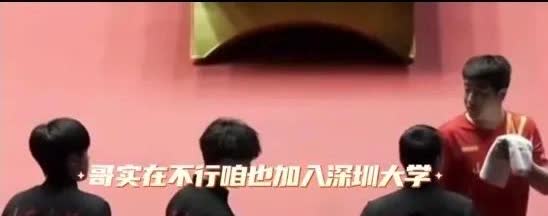 头哥，瞅啥呢？实在不行咱也加入深圳大学俱乐部吧！头哥先入场后，他先坐在场边的凳子
