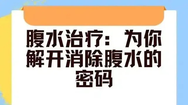 腹水，用此方立时可解