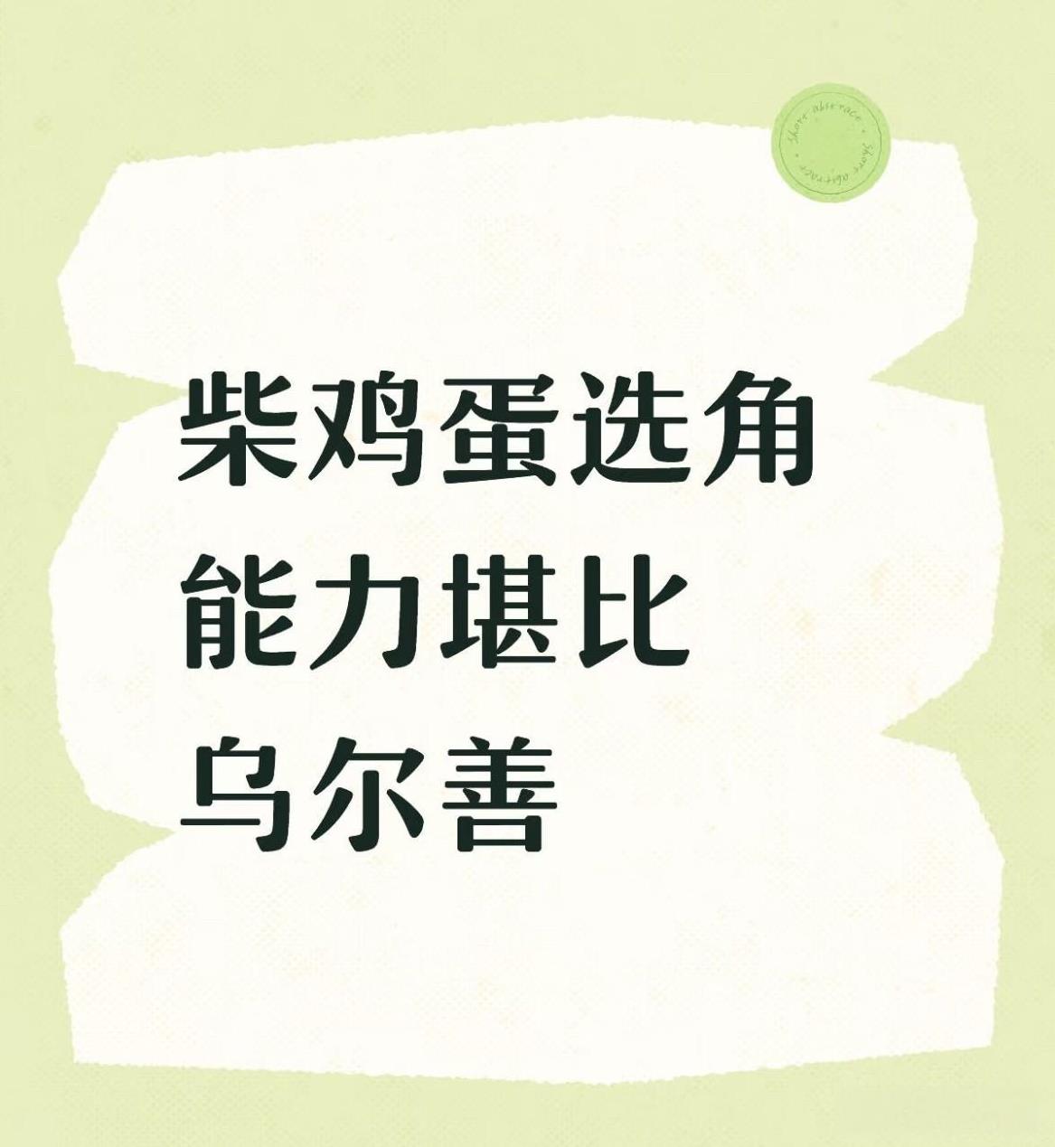 柴鸡蛋这回跟乌尔善有一拼了[泪奔]