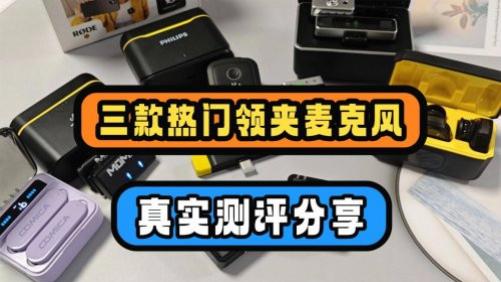大疆|猛犸|南卡领夹麦克风好用吗？如何选？实测数据大公开！