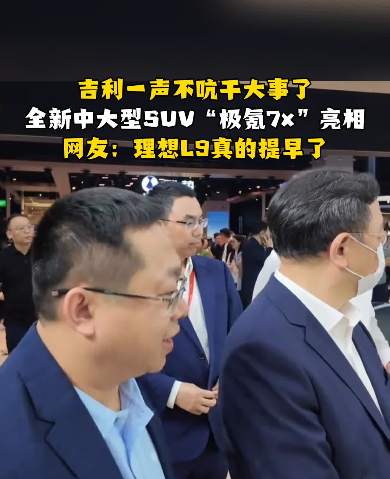 吉利一声不吭干大事了，全新中大型SUV"极氪7x"亮相。
网友：理想L9真的提
