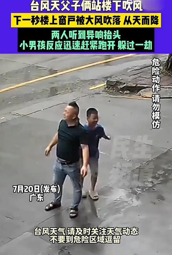 必须引起注意！7月20日，广东迎来台风天气，一对父子站在门口吹风时，突然听到头顶