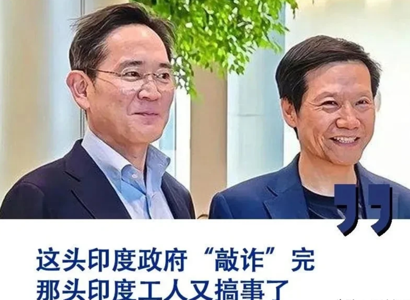 印度开出44亿天价罚单，三星太想回中国了。在韩国装高冷，到中国变脸快，中国市场才