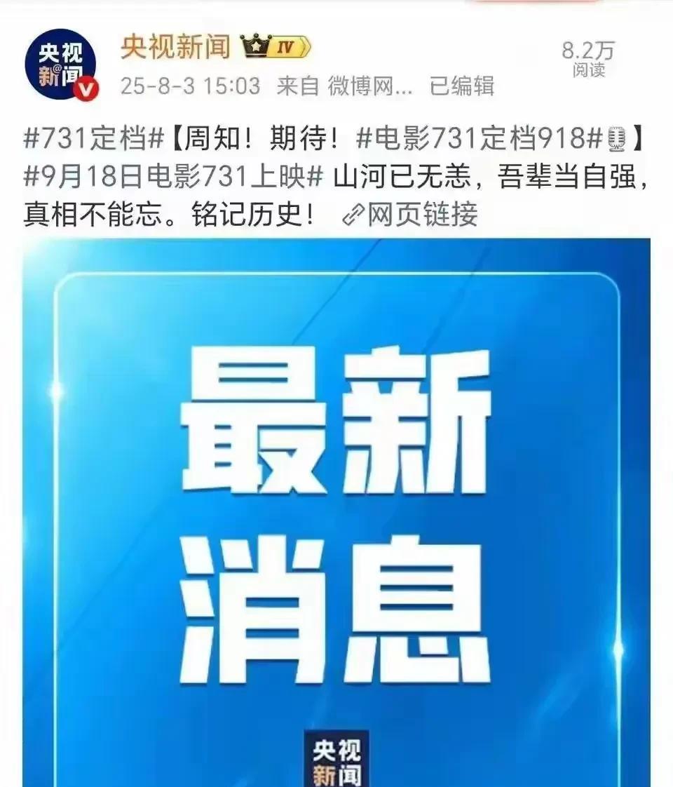 定档了，定档了，终于定了，电影《731》定在9月18日上映，此举也是为了纪念历史