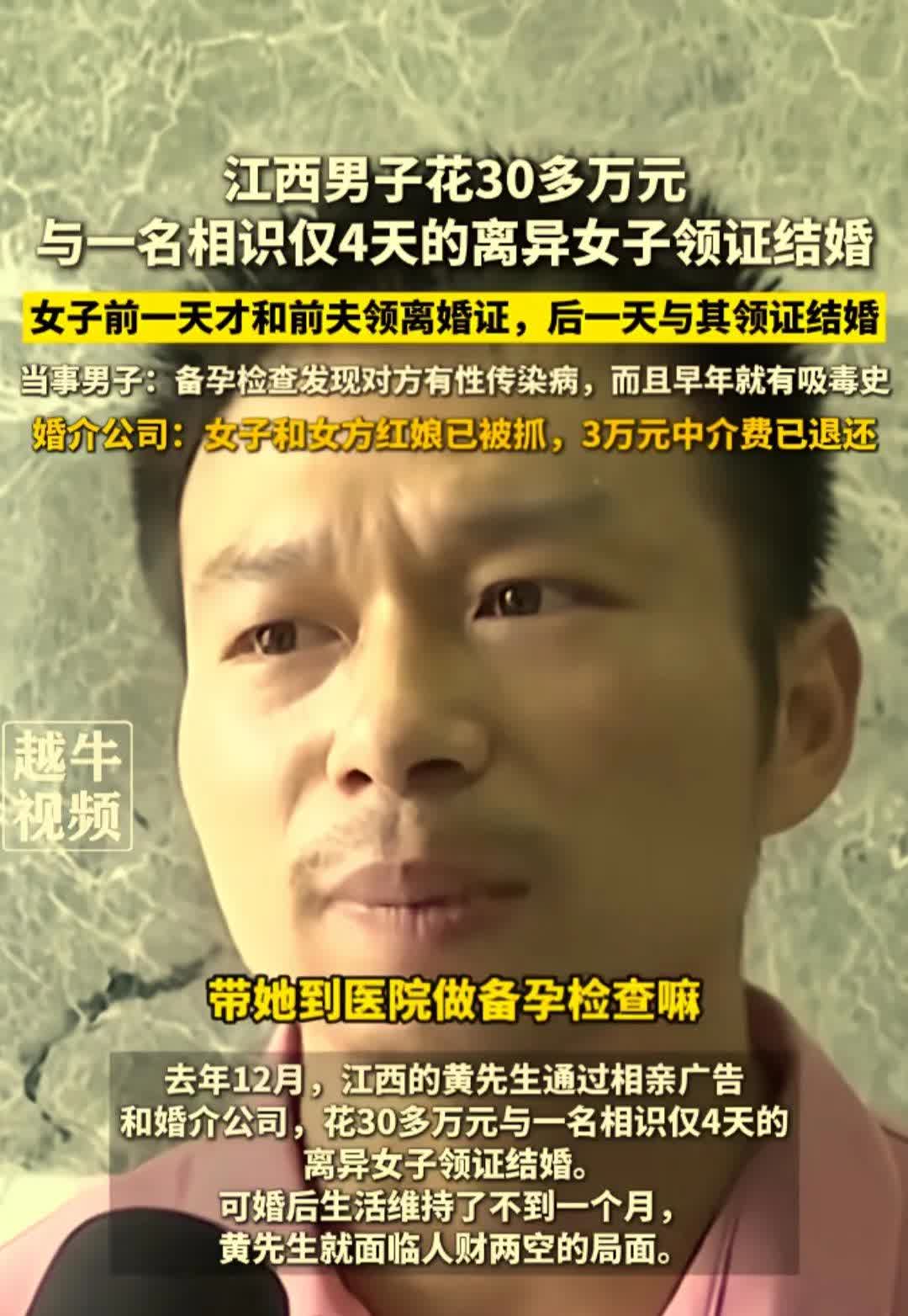 江西一男子花了30多万元，和一名认识才4天的贵州离异女子就领证结婚，带去医院做备