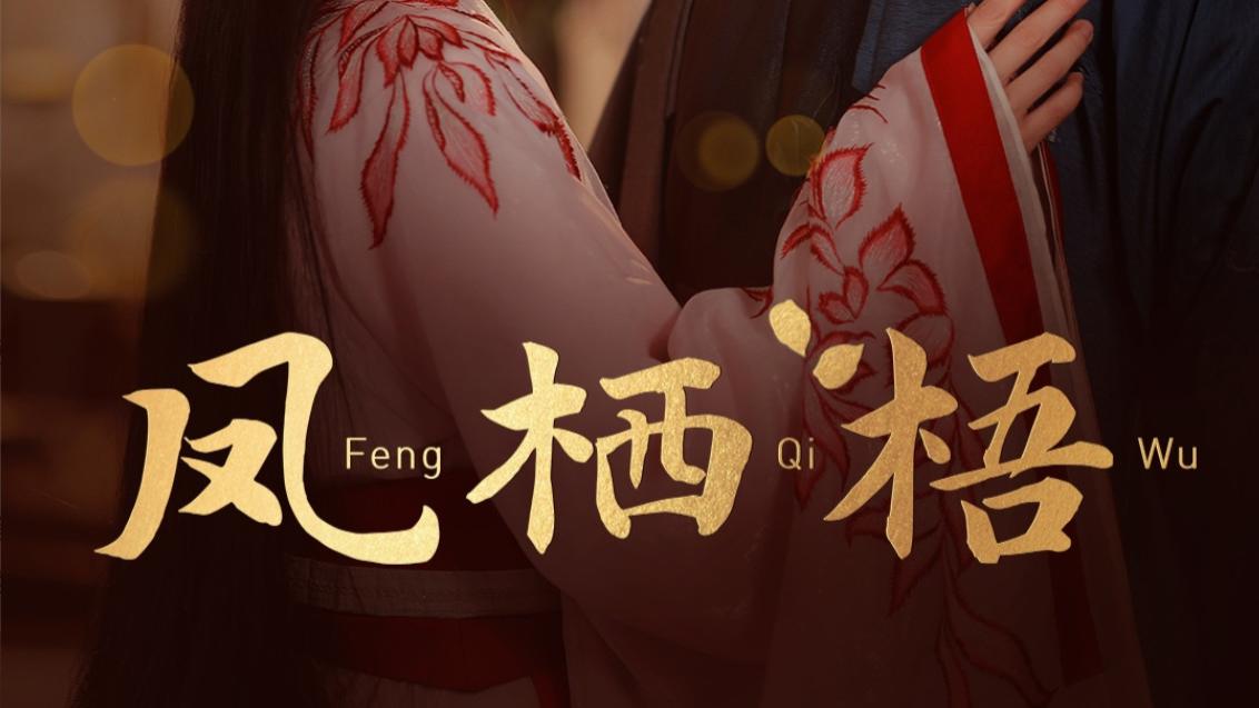 短剧​《凤栖梧》在线观看完整版短剧凤栖梧（1-60集）林昱希、林七月