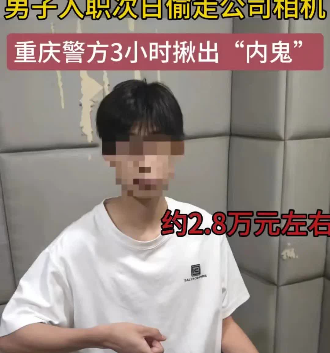 近日，重庆，一名新员工入职次日竟上演离奇背叛。他先后盗走公司价值2.8万元的相机