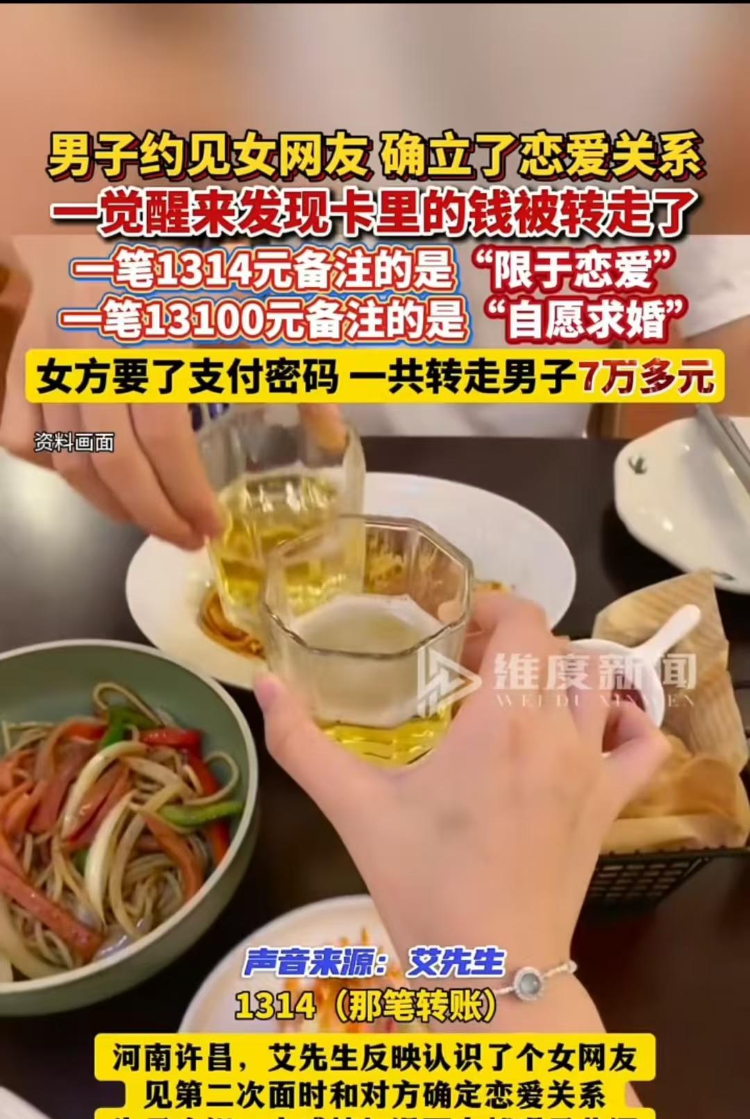河南，男子喝醉酒后，被刚确定恋爱关系的女友转走了两笔钱，一笔是“恋爱费”1314