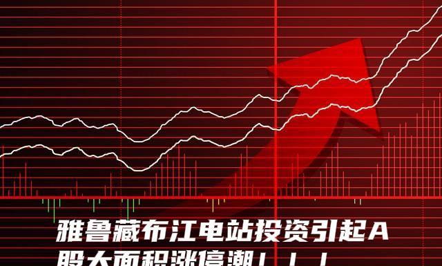 好男儿志在四方！
好男儿志在西藏！
不要小看一万二千亿的雅鲁藏布江水电站投资，今