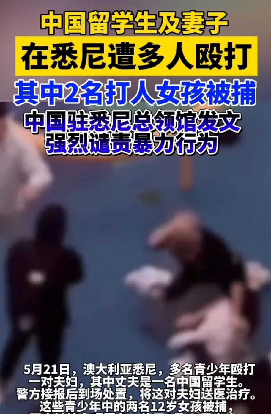 中国夫妻悉尼被打事件











我的天呐，这事儿简直让人气炸了！中国