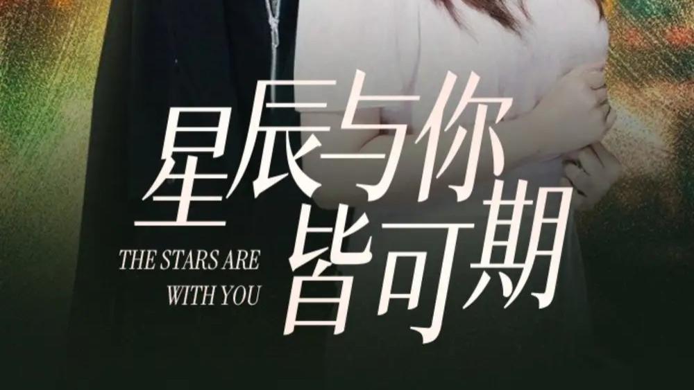 短剧《星辰与你皆可期》：科技与艺术交织的浪漫爱情