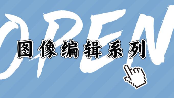 开源版图像编辑，对话式编辑图像，开源版基于指令修改图像