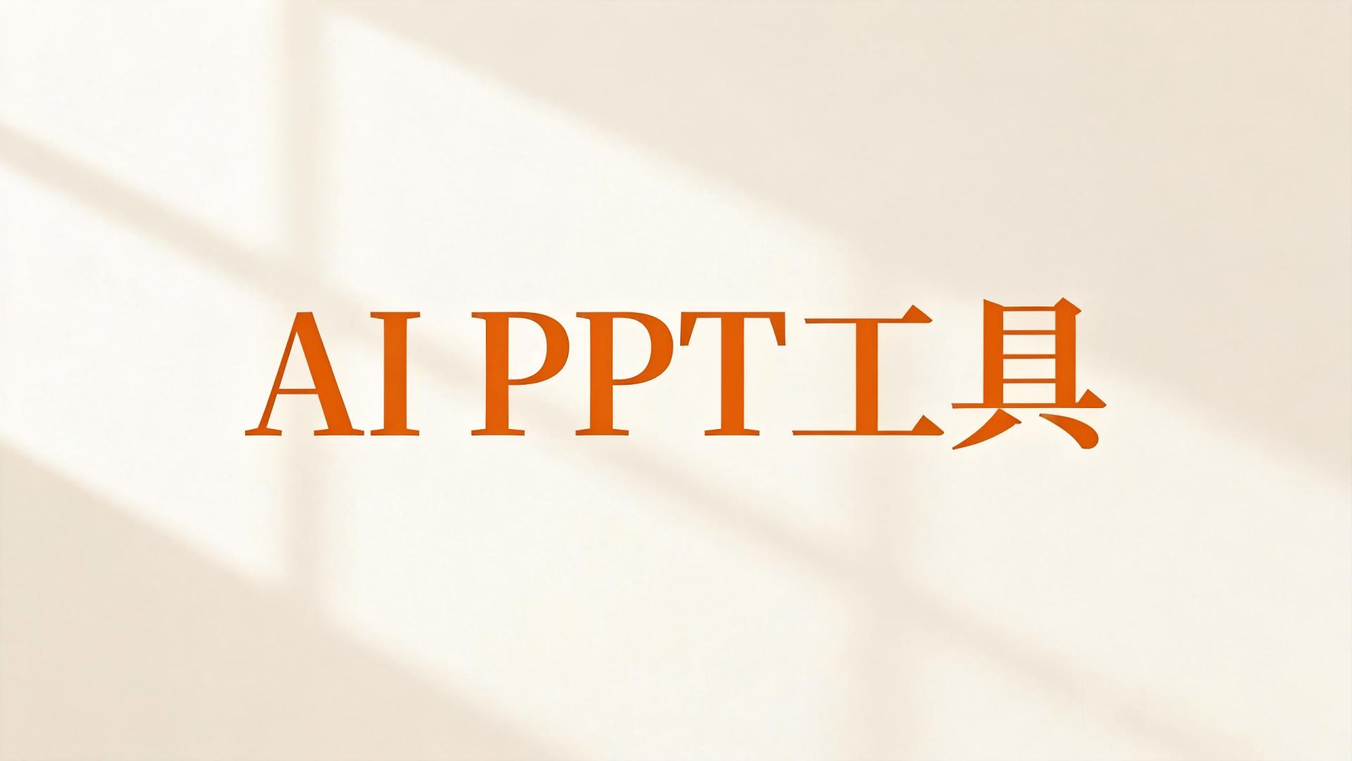 收藏这一份就够了！2026年全场景AI生成PPT工具选购排行榜