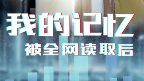 短剧《我的记忆被全网读取后》真相大白，命运转折始料未及-我的记忆被全网读取后（全58集）主演杨雪玉