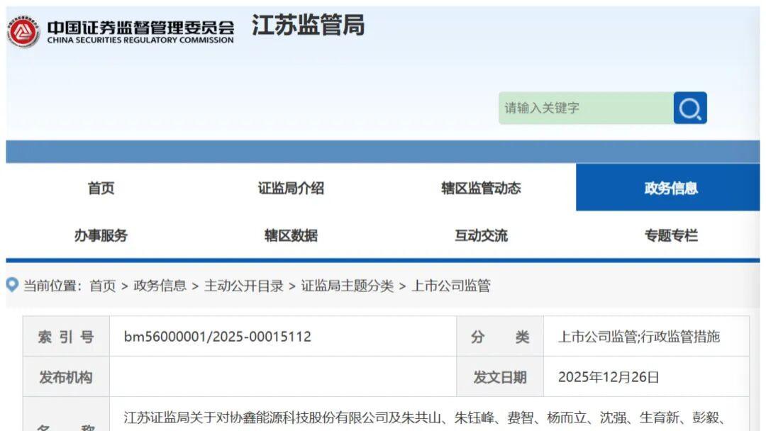 朱共山主导资金占用！协鑫能科连收监管罚单暴露四大违规顽疾