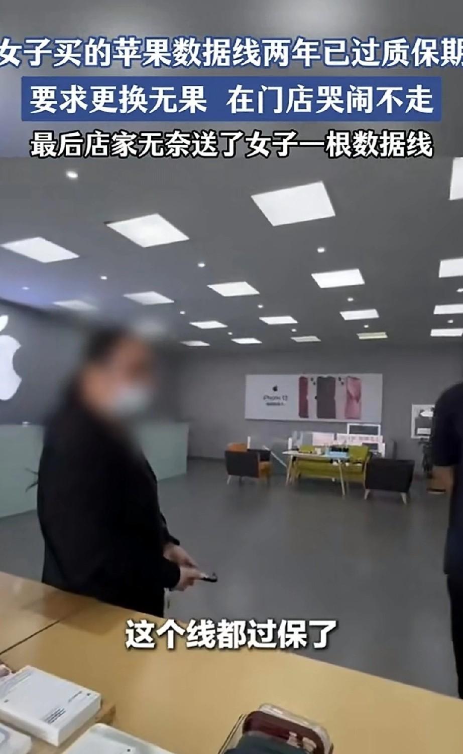女子两年前购买的苹果数据线已过保修期，损坏后前往商家门店要求更换，遭拒后从早上一