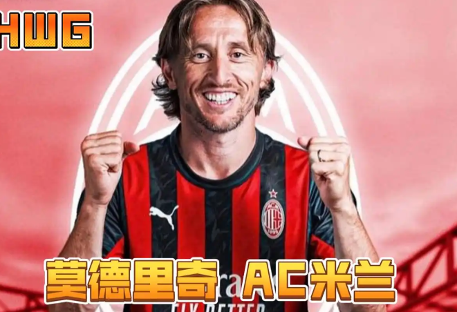 意甲大结局了！米兰这是要复兴的节奏啊，这是奔着意甲冠军去了吗？这莫德里奇真是40