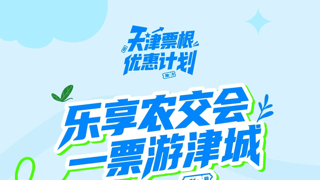 “乐享农交会 一票游津城”天津联动优质业态打造票根经济新生态