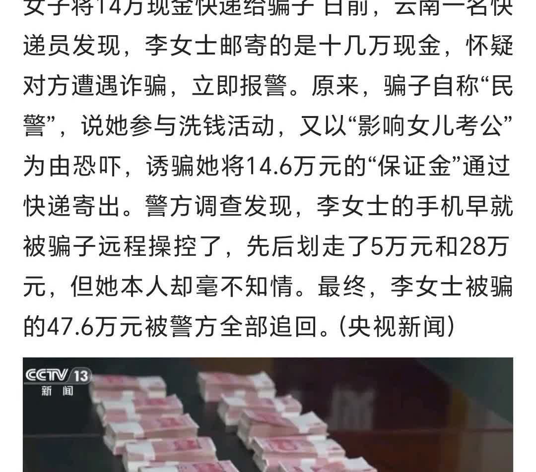 云南一李姓女子将14万现金快递给骗子 ！

云南一名快递员发现，李女士邮寄的