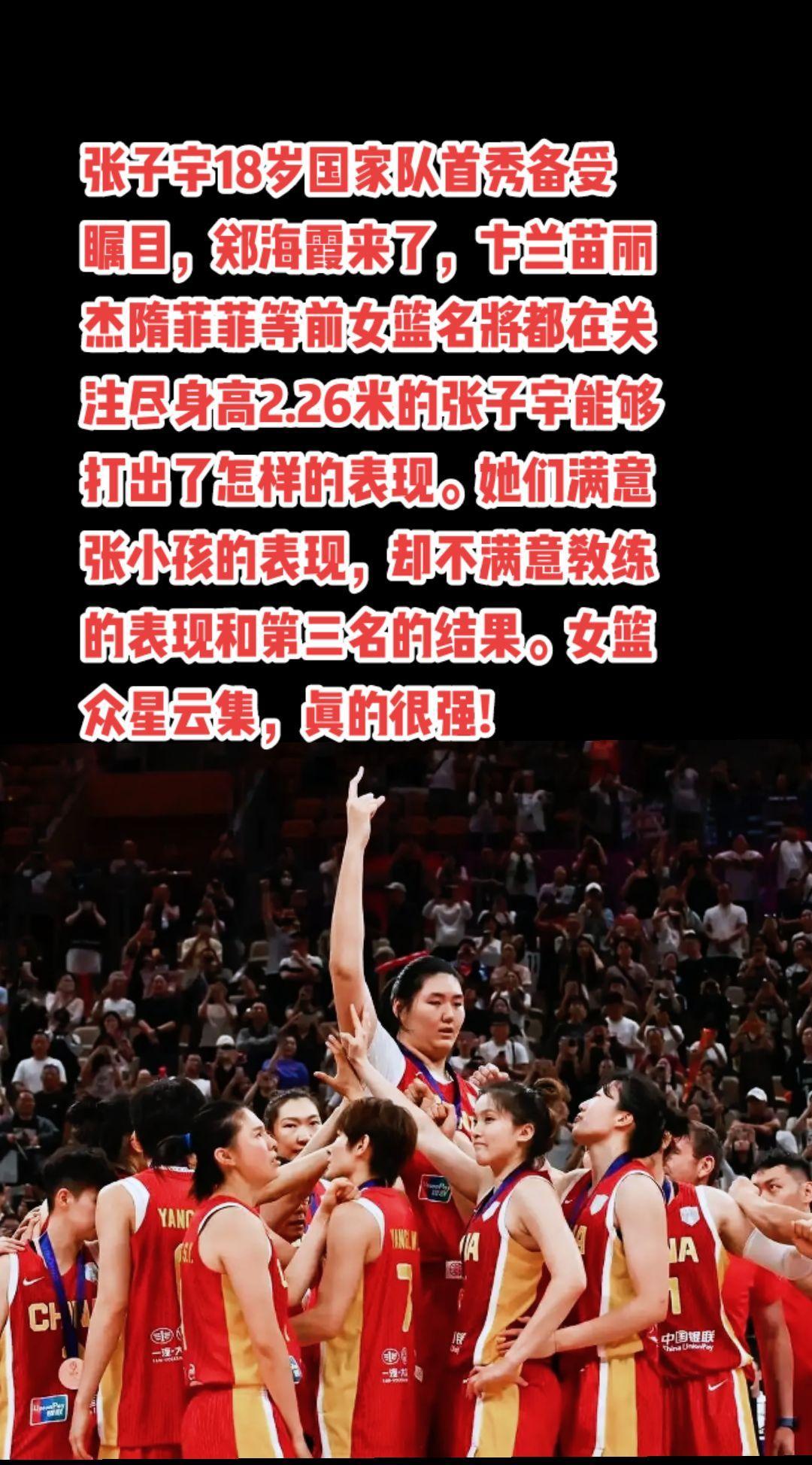 #女篮亚洲杯 #女篮 #张子宇#郑海霞#萬泉斋百笑生