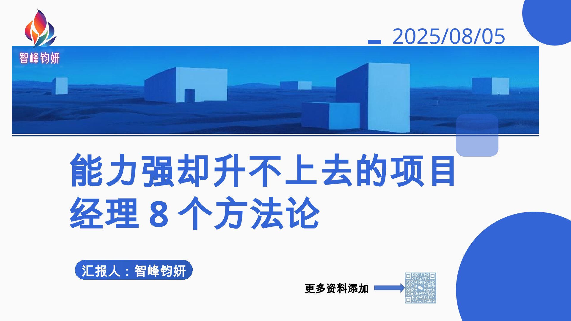 能力强却升不上去？项目经理 5 个致命陷阱，避开 3 年升总监！
