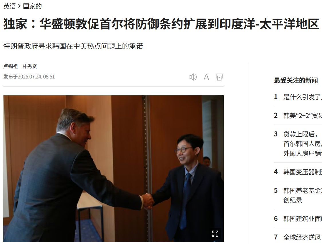 美方就中方核心利益施压韩国，向李在明提出“可怕要求”！
据韩国媒体报道，美国常务