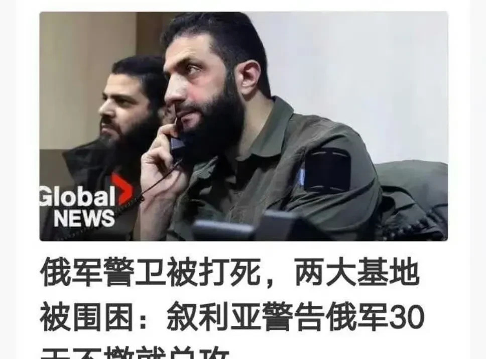 叙利亚新政府对俄罗斯下通牒











天哪！这世界真是变了天！谁能想