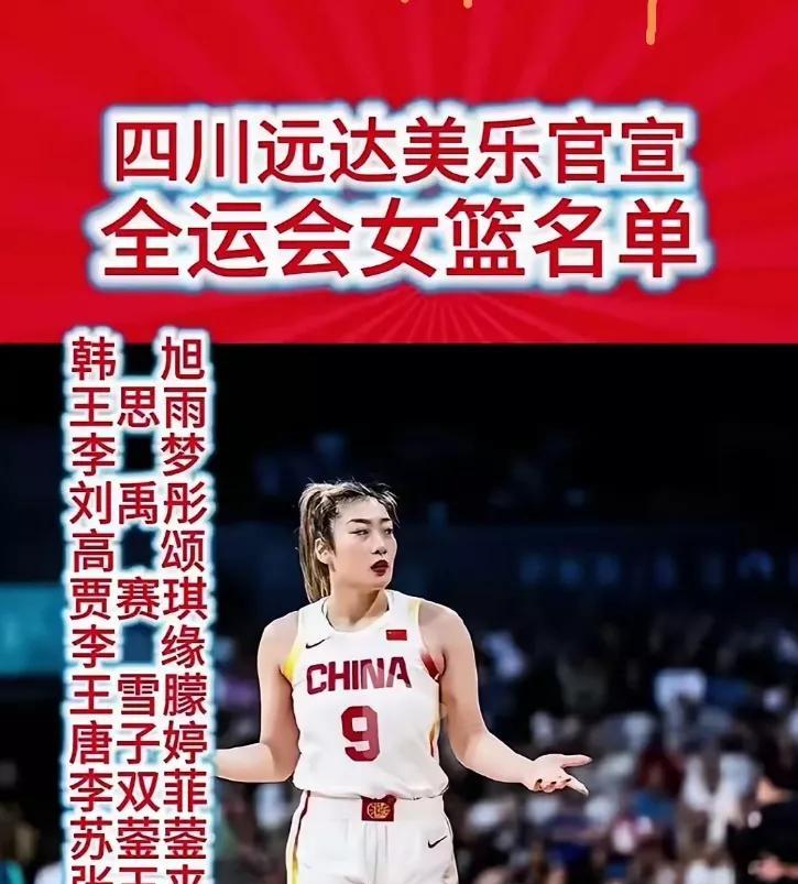 网友晒出四川全运会女篮名单，整个一国家队呀！韩旭，王思雨，李梦，唐子婷，刘禹彤，