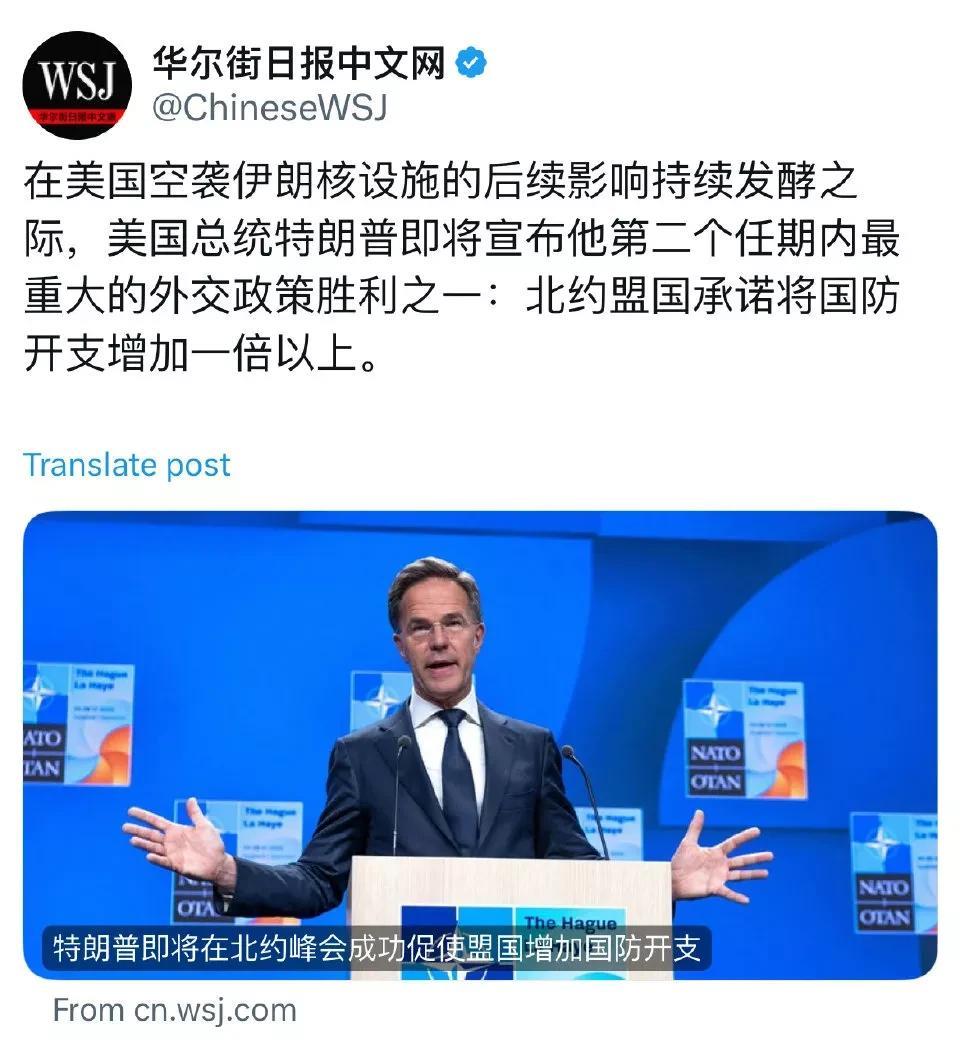 最近，《华尔街日报》报道，在美国空袭伊朗核设施影响发酵时，特朗普宣称促成北约盟国