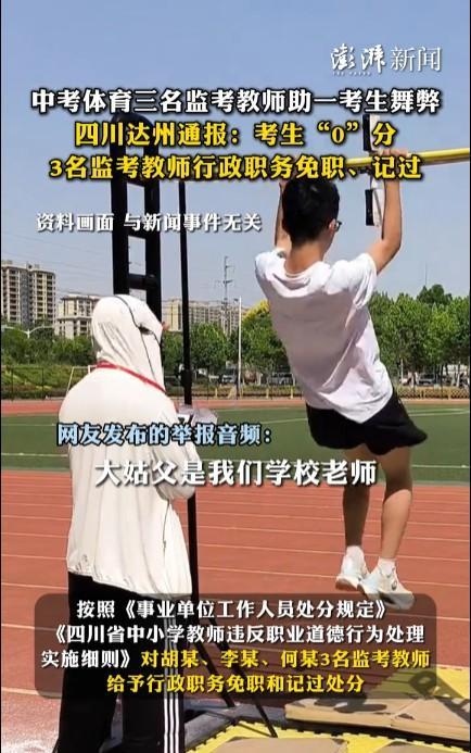 #中考体育3教师助一考生舞弊 官方通报#既然是考试有成绩，而且是加入到录取总成绩