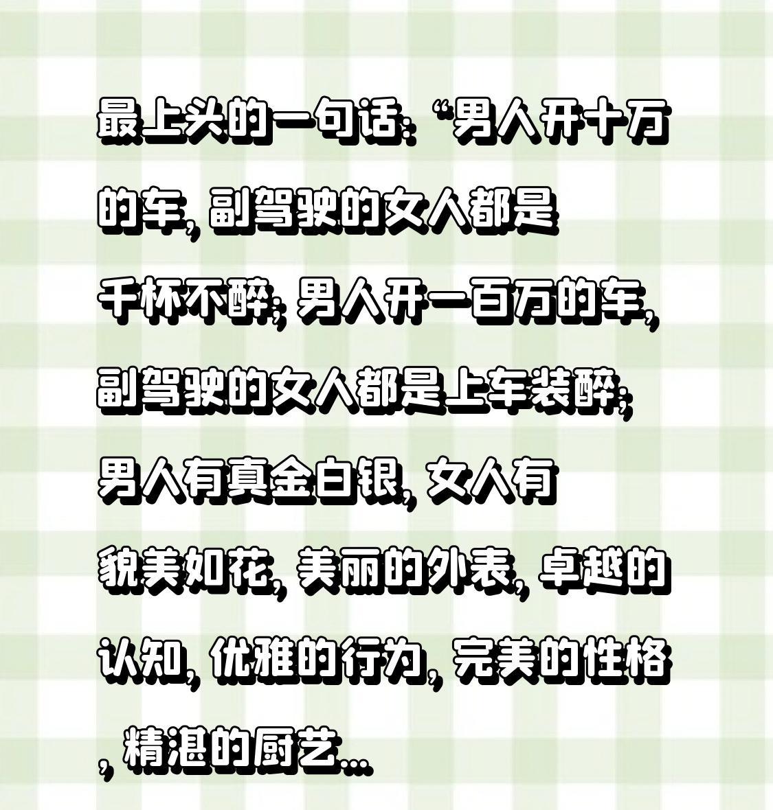 最上头的一句话：“男人开十万的车，副驾驶的女人都是千杯不醉；男人开一百万的车，副