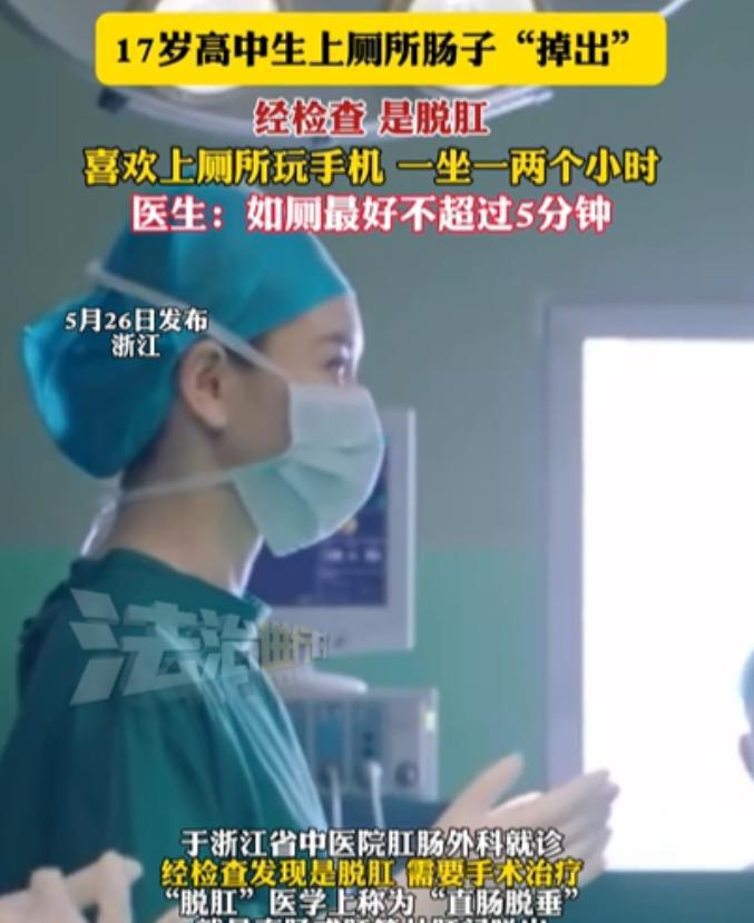 “蹲坑玩手机的代价！”浙江一位17岁的高中生正上厕所刷着视频，忽然感觉不对劲——