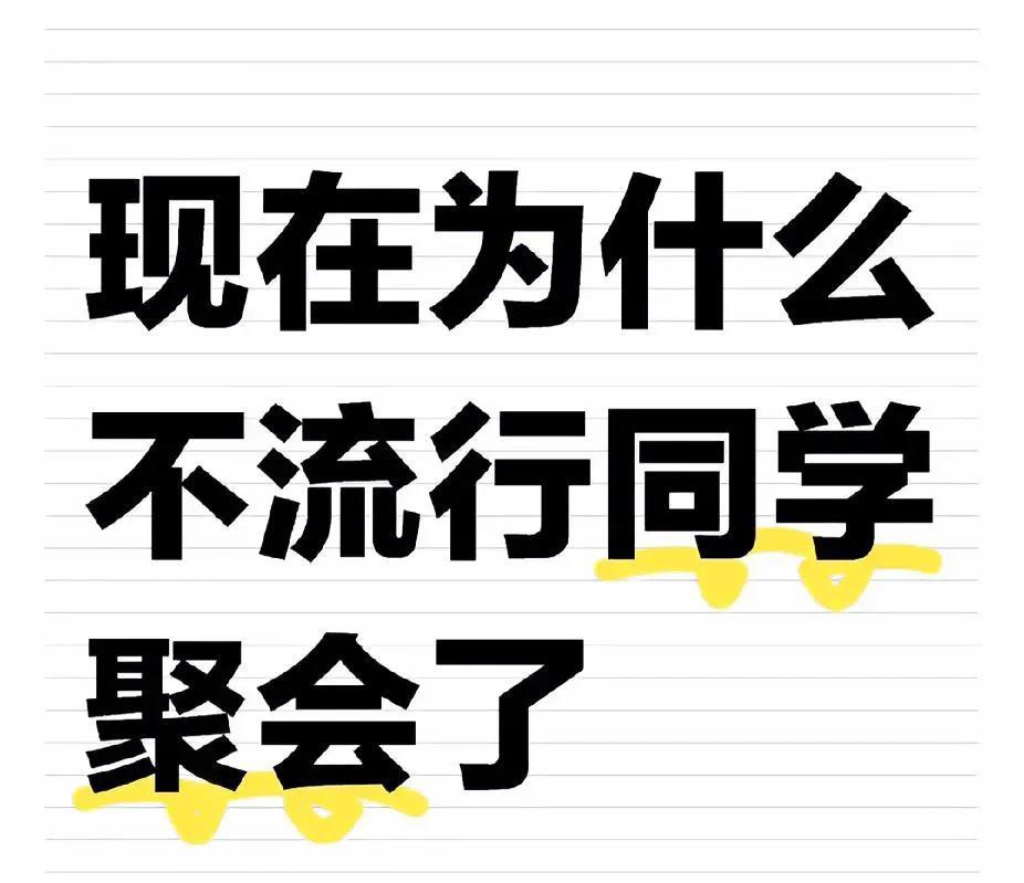 现在为什么不流行同学聚会了？