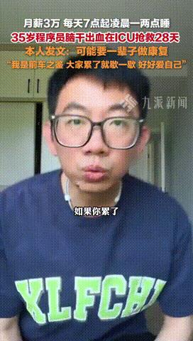 “一辈子算是毁了！”月薪3万加班干到脑出血，35岁程序员发声了，在ICU呆了28