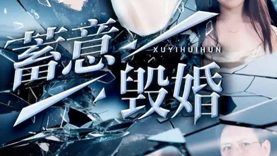 热门短剧《蓄意毁婚》短剧，一部充满情感波折与人性考验的短剧