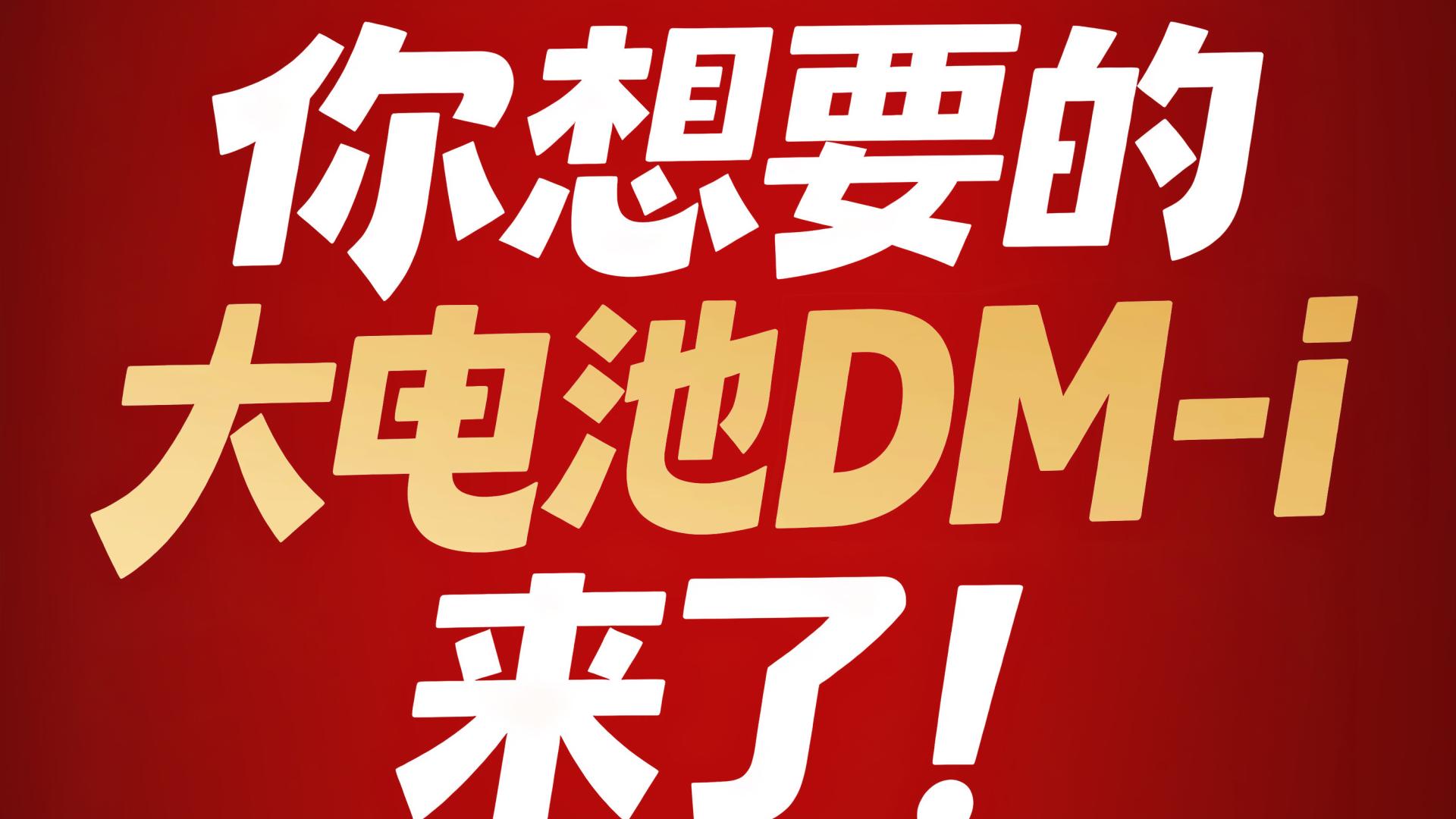 比亚迪将加推4款210km大电池插混车型，纯电续航翻一倍！