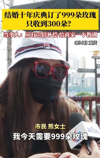 “妥妥的糊弄人！”6月6日，重庆一女子为了庆祝结婚十周年，便向花店预订了999朵