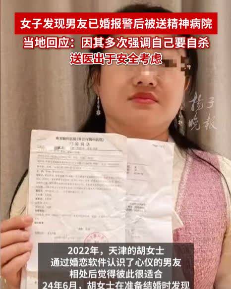 “这谁顶得住。”女子发现男友已婚后报警，结果被送进了精神病院关了6天，而官方回复