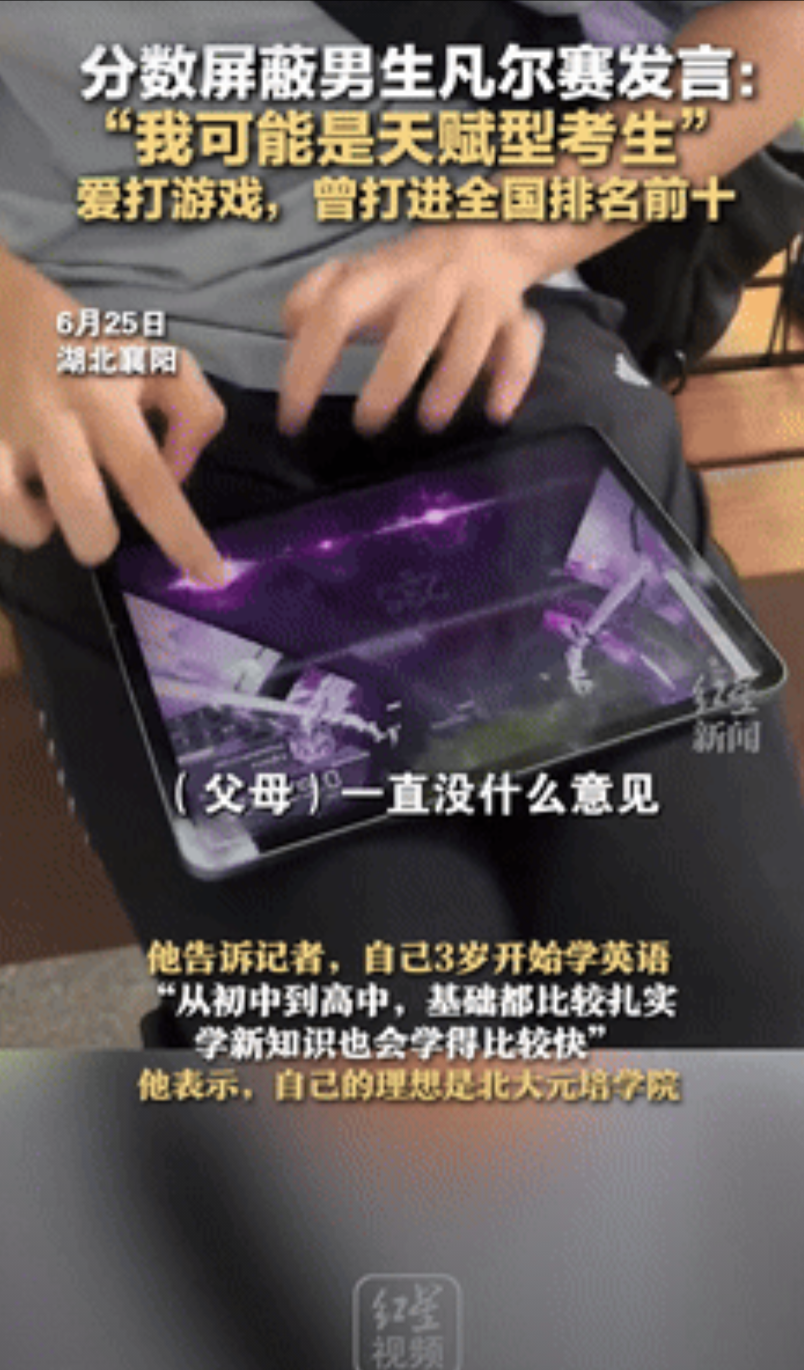 “终于有人承认了！”6月25日，湖北，一高考分数被屏蔽考生凡尔赛发言：打游戏打到