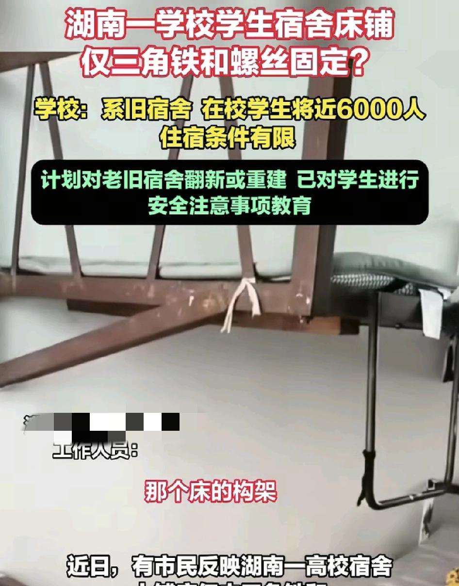 湖南一中专学校有家长曝光学生宿舍的上下铺仅有三脚架和膨胀螺丝固定，存在着安全隐患