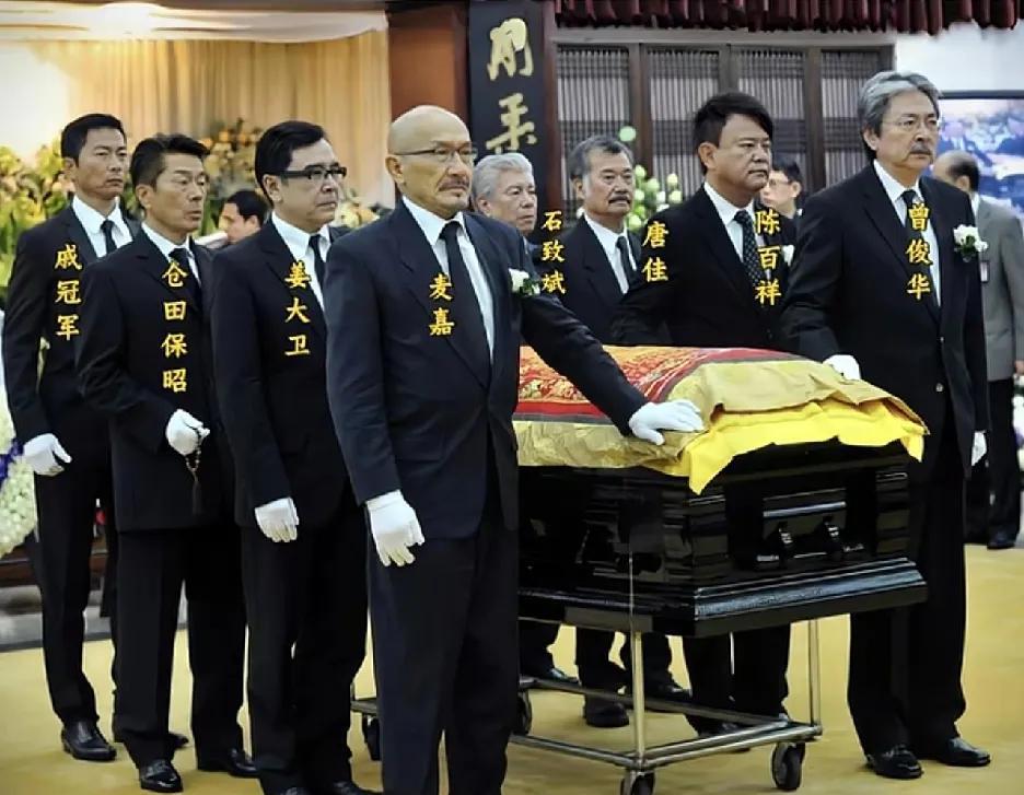 2013年，香港著名武师刘家良的葬礼上，八位扶灵人阵容强大。
刘家良出身武术世家