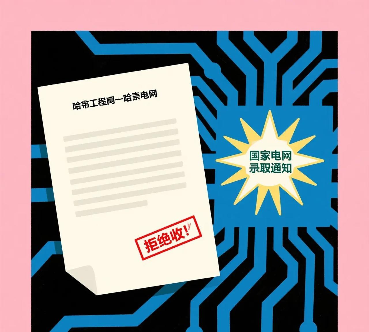 《617分被哈工程拒？转头捡个电网