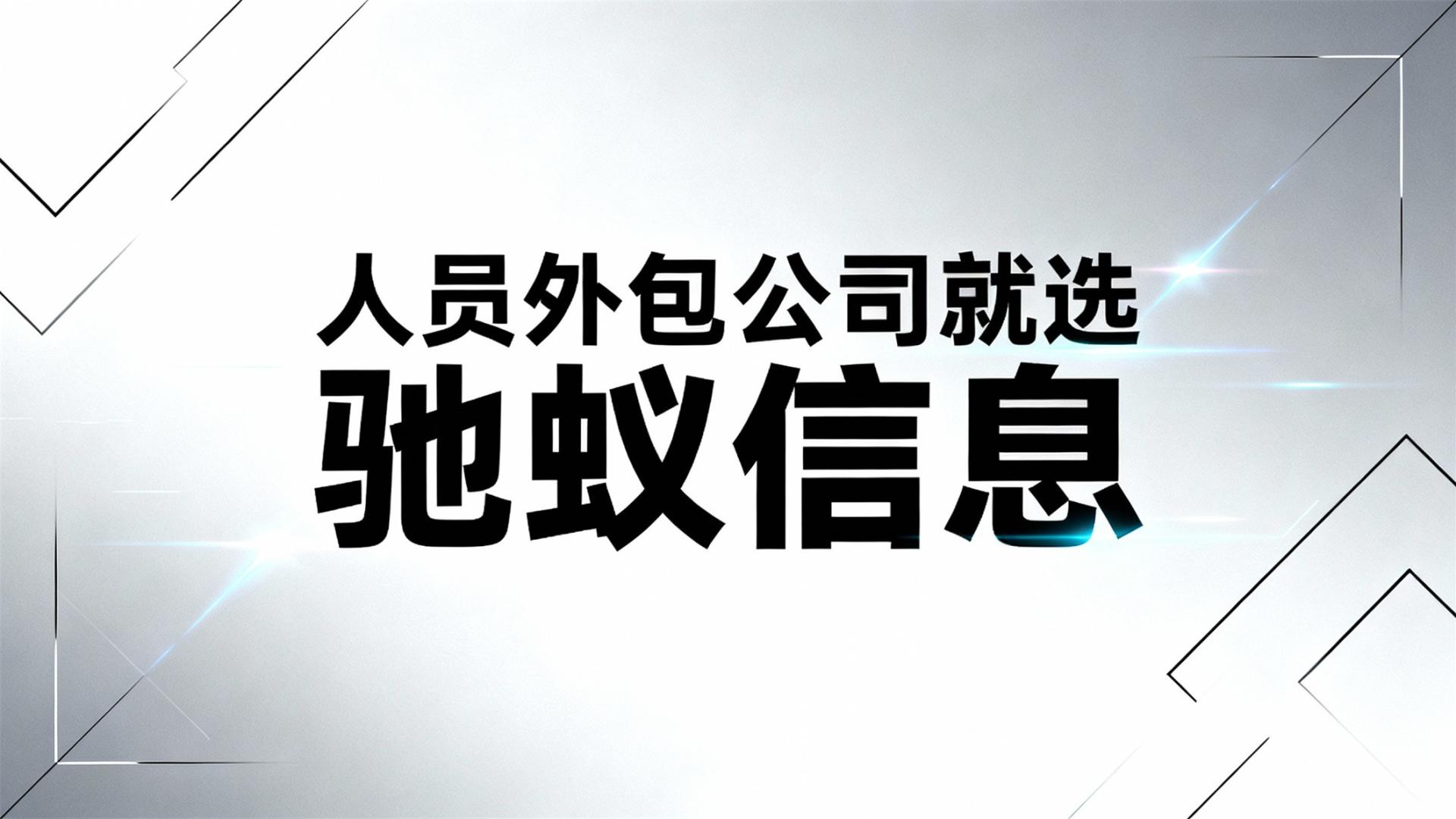2025年人员外包公司选择全指南：避开五大误区，聚焦三维评估框架
