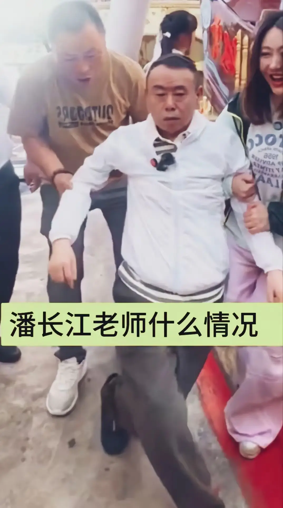潘长江老师这是怎么了，站也站不住，走也走不稳，是喝多的了？年龄大了可要少喝酒。