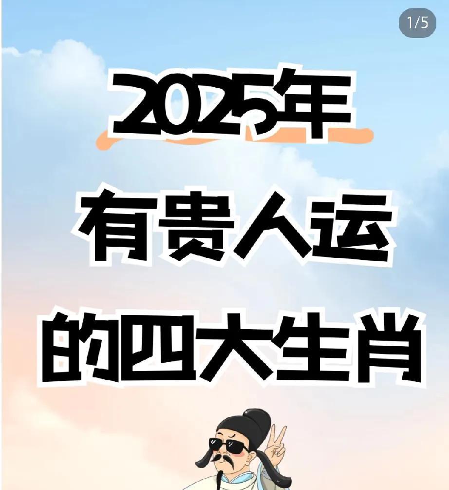 2025年，四大生肖贵人运亨通。
