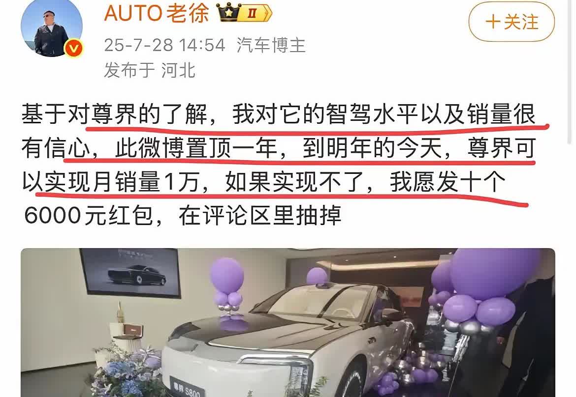 放狠话的来了！汽车圈大佬老徐这次直接开赌局，放话尊界S800明年铁定月销破万，不